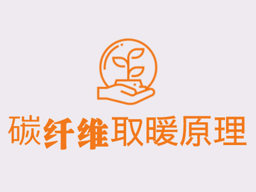 碳纖維取暖靠譜嗎？效果怎么樣